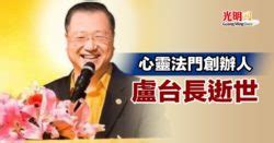 盧臺長|心靈法門創辦人 盧臺長逝世